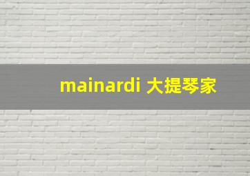 mainardi 大提琴家